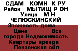 СДАМ 1-КОМН. К-РУ › Район ­ МЫТИЩ.Р-ОН › Улица ­ М-Н ЧЕЛЮСКИНСКИЙ › Этажность дома ­ 2 › Цена ­ 25 000 - Все города Недвижимость » Квартиры аренда   . Пензенская обл.,Мокшанский р-н